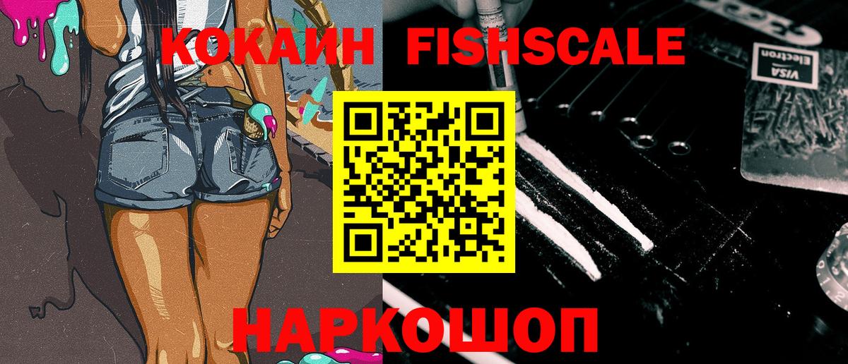Кокаин Fish Scale Минусинск