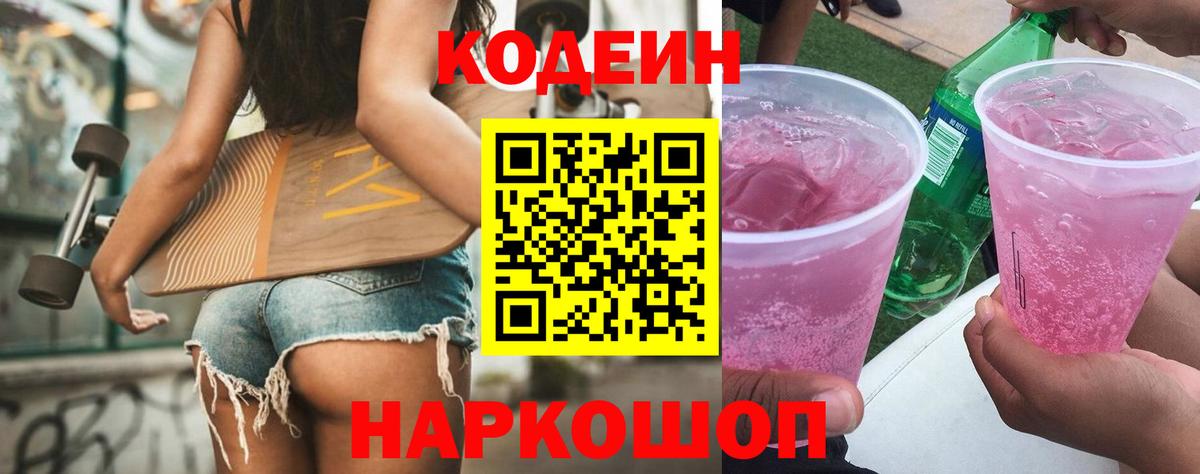 Минусинск  Codein Purple Drank  Вход с VPN 