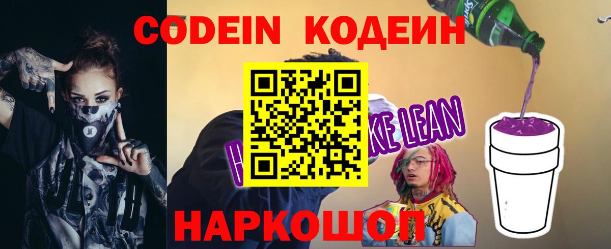 Кодеиновый сироп Lean Purple Drank Минусинск